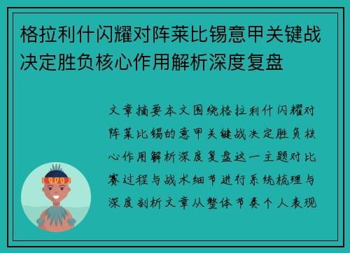 格拉利什闪耀对阵莱比锡意甲关键战决定胜负核心作用解析深度复盘