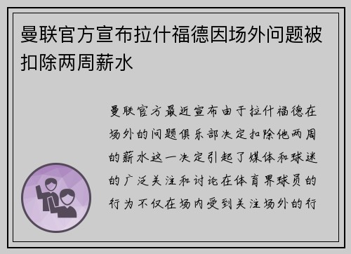 曼联官方宣布拉什福德因场外问题被扣除两周薪水 曼联官方宣布拉什福德因场外问题被扣除两周薪水