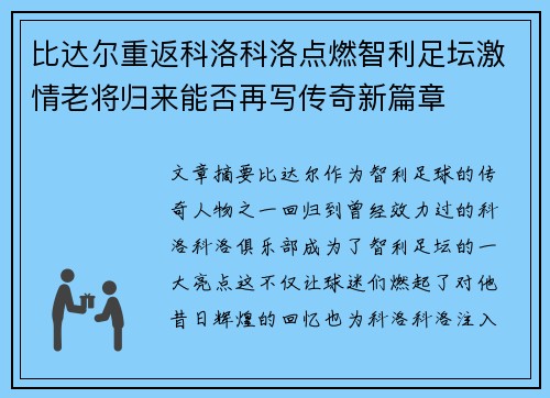 比达尔重返科洛科洛点燃智利足坛激情老将归来能否再写传奇新篇章 比达尔重返科洛科洛点燃智利足坛激情老将归来能否再写传奇新篇章