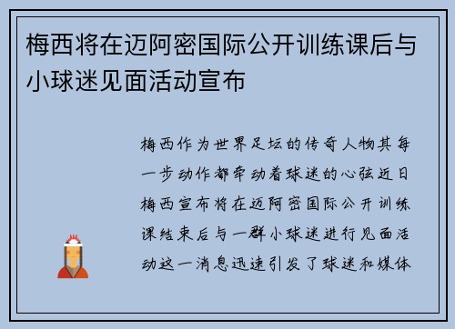 梅西将在迈阿密国际公开训练课后与小球迷见面活动宣布 梅西将在迈阿密国际公开训练课后与小球迷见面活动宣布