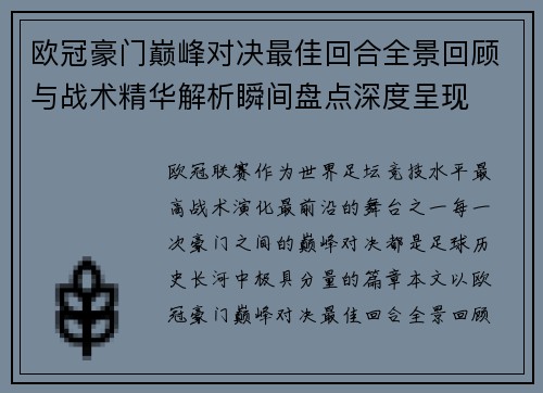 欧冠豪门巅峰对决最佳回合全景回顾与战术精华解析瞬间盘点深度呈现 欧冠豪门巅峰对决最佳回合全景回顾与战术精华解析瞬间盘点深度呈现