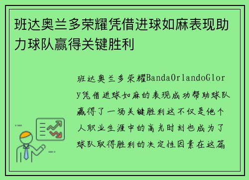 班达奥兰多荣耀凭借进球如麻表现助力球队赢得关键胜利 班达奥兰多荣耀凭借进球如麻表现助力球队赢得关键胜利