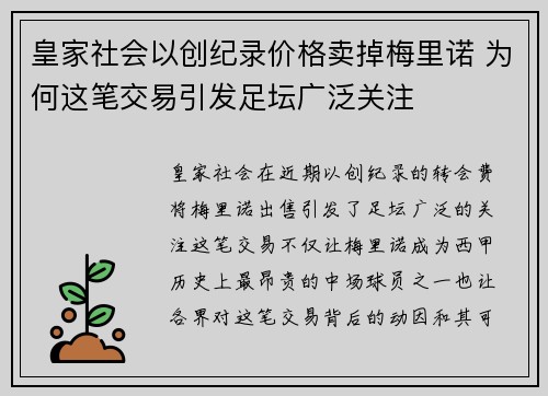 皇家社会以创纪录价格卖掉梅里诺 为何这笔交易引发足坛广泛关注 皇家社会以创纪录价格卖掉梅里诺 为何这笔交易引发足坛广泛关注