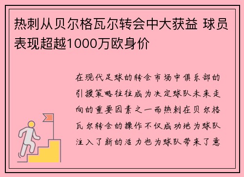 热刺从贝尔格瓦尔转会中大获益 球员表现超越1000万欧身价 热刺从贝尔格瓦尔转会中大获益 球员表现超越1000万欧身价