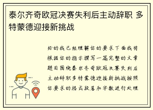 泰尔齐奇欧冠决赛失利后主动辞职 多特蒙德迎接新挑战