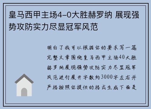 皇马西甲主场4-0大胜赫罗纳 展现强势攻防实力尽显冠军风范