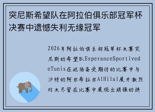 突尼斯希望队在阿拉伯俱乐部冠军杯决赛中遗憾失利无缘冠军 突尼斯希望队在阿拉伯俱乐部冠军杯决赛中遗憾失利无缘冠军