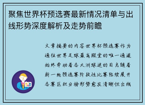 聚焦世界杯预选赛最新情况清单与出线形势深度解析及走势前瞻