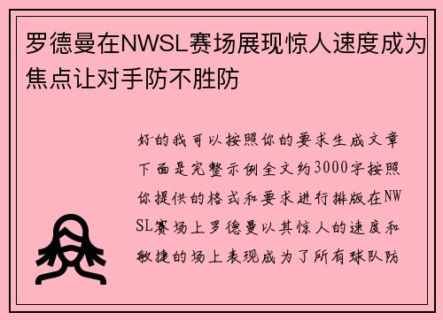 罗德曼在NWSL赛场展现惊人速度成为焦点让对手防不胜防 罗德曼在NWSL赛场展现惊人速度成为焦点让对手防不胜防