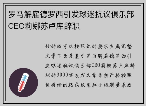 罗马解雇德罗西引发球迷抗议俱乐部CEO莉娜苏卢库辞职 罗马解雇德罗西引发球迷抗议俱乐部CEO莉娜苏卢库辞职