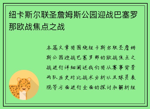 纽卡斯尔联圣詹姆斯公园迎战巴塞罗那欧战焦点之战