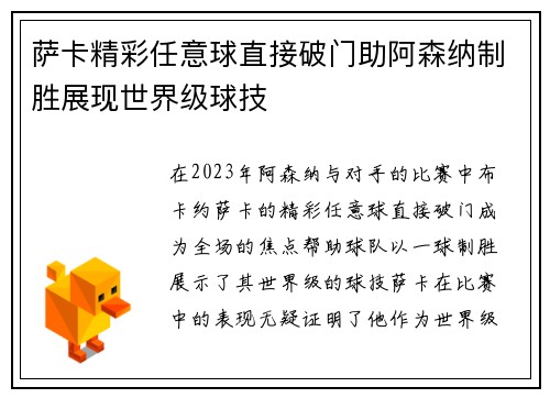 萨卡精彩任意球直接破门助阿森纳制胜展现世界级球技
