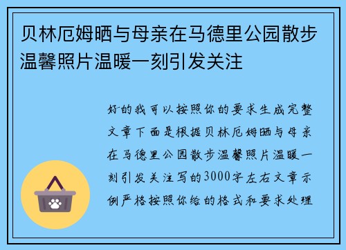 贝林厄姆晒与母亲在马德里公园散步温馨照片温暖一刻引发关注