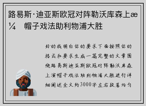 路易斯·迪亚斯欧冠对阵勒沃库森上演帽子戏法助利物浦大胜