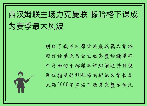 西汉姆联主场力克曼联 滕哈格下课成为赛季最大风波