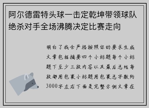 阿尔德雷特头球一击定乾坤带领球队绝杀对手全场沸腾决定比赛走向