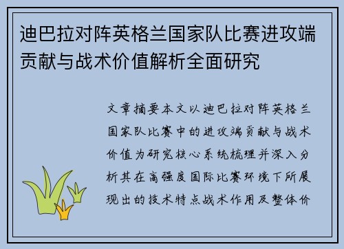 迪巴拉对阵英格兰国家队比赛进攻端贡献与战术价值解析全面研究