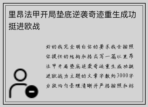 里昂法甲开局垫底逆袭奇迹重生成功挺进欧战 里昂法甲开局垫底逆袭奇迹重生成功挺进欧战