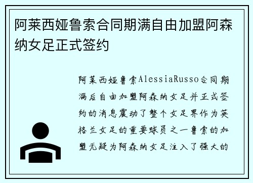 阿莱西娅鲁索合同期满自由加盟阿森纳女足正式签约 阿莱西娅鲁索合同期满自由加盟阿森纳女足正式签约