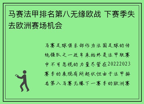 马赛法甲排名第八无缘欧战 下赛季失去欧洲赛场机会