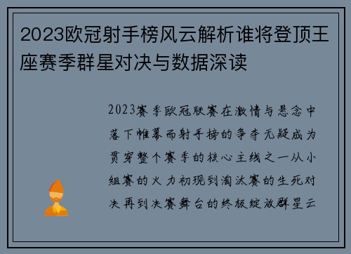 2023欧冠射手榜风云解析谁将登顶王座赛季群星对决与数据深读