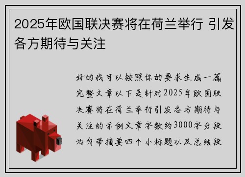 2025年欧国联决赛将在荷兰举行 引发各方期待与关注
