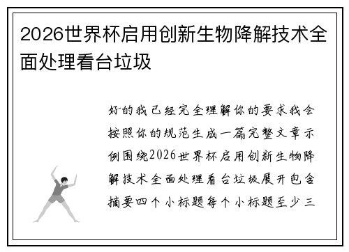 2026世界杯启用创新生物降解技术全面处理看台垃圾 2026世界杯启用创新生物降解技术全面处理看台垃圾