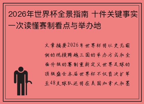2026年世界杯全景指南 十件关键事实一次读懂赛制看点与举办地 2026年世界杯全景指南 十件关键事实一次读懂赛制看点与举办地