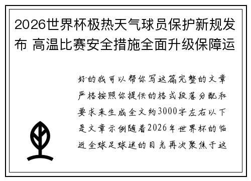 2026世界杯极热天气球员保护新规发布 高温比赛安全措施全面升级保障运动员健康 2026世界杯极热天气球员保护新规发布 高温比赛安全措施全面升级保障运动员健康