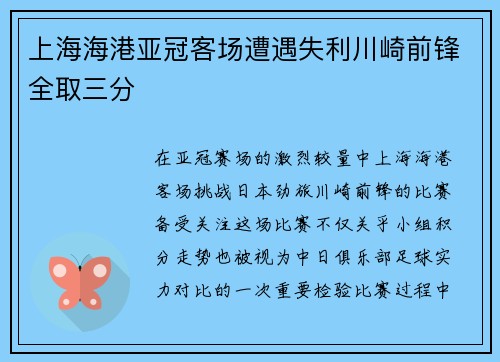 上海海港亚冠客场遭遇失利川崎前锋全取三分 上海海港亚冠客场遭遇失利川崎前锋全取三分