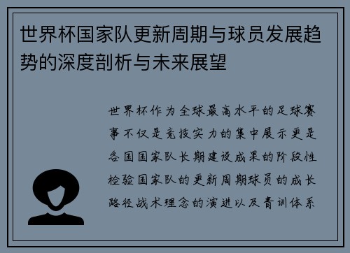 世界杯国家队更新周期与球员发展趋势的深度剖析与未来展望
