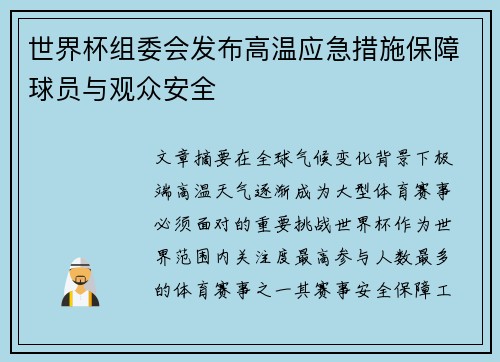 世界杯组委会发布高温应急措施保障球员与观众安全