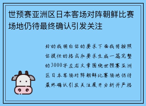 世预赛亚洲区日本客场对阵朝鲜比赛场地仍待最终确认引发关注 世预赛亚洲区日本客场对阵朝鲜比赛场地仍待最终确认引发关注