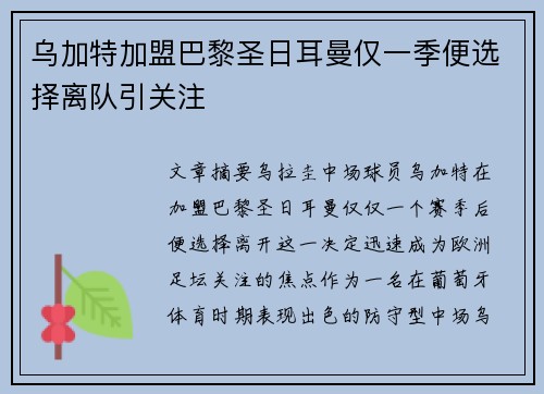 乌加特加盟巴黎圣日耳曼仅一季便选择离队引关注 乌加特加盟巴黎圣日耳曼仅一季便选择离队引关注
