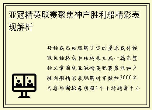 亚冠精英联赛聚焦神户胜利船精彩表现解析