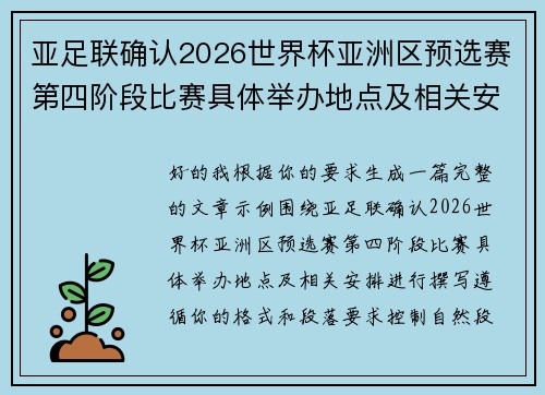 亚足联确认2026世界杯亚洲区预选赛第四阶段比赛具体举办地点及相关安排