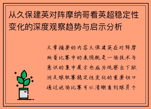 从久保建英对阵摩纳哥看英超稳定性变化的深度观察趋势与启示分析