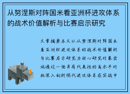 从努涅斯对阵国米看亚洲杯进攻体系的战术价值解析与比赛启示研究