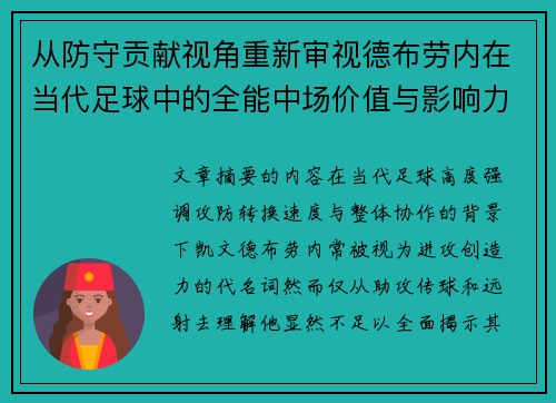 从防守贡献视角重新审视德布劳内在当代足球中的全能中场价值与影响力