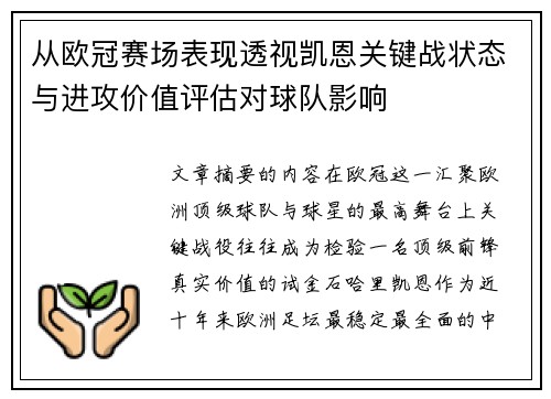 从欧冠赛场表现透视凯恩关键战状态与进攻价值评估对球队影响 从欧冠赛场表现透视凯恩关键战状态与进攻价值评估对球队影响