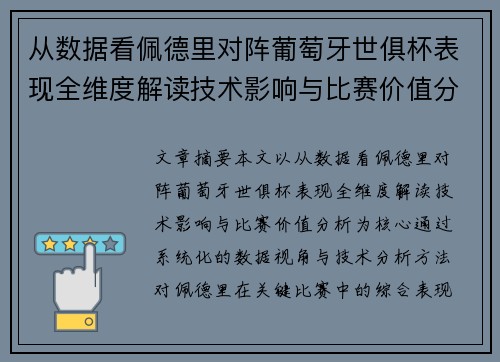从数据看佩德里对阵葡萄牙世俱杯表现全维度解读技术影响与比赛价值分析 从数据看佩德里对阵葡萄牙世俱杯表现全维度解读技术影响与比赛价值分析