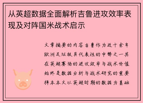 从英超数据全面解析吉鲁进攻效率表现及对阵国米战术启示
