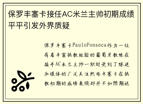 保罗丰塞卡接任AC米兰主帅初期成绩平平引发外界质疑 保罗丰塞卡接任AC米兰主帅初期成绩平平引发外界质疑