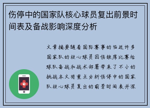 伤停中的国家队核心球员复出前景时间表及备战影响深度分析 伤停中的国家队核心球员复出前景时间表及备战影响深度分析