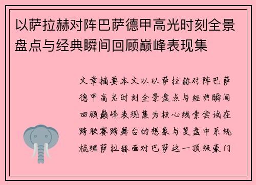 以萨拉赫对阵巴萨德甲高光时刻全景盘点与经典瞬间回顾巅峰表现集