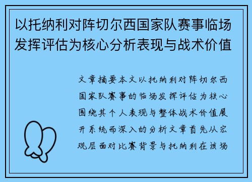 以托纳利对阵切尔西国家队赛事临场发挥评估为核心分析表现与战术价值 以托纳利对阵切尔西国家队赛事临场发挥评估为核心分析表现与战术价值