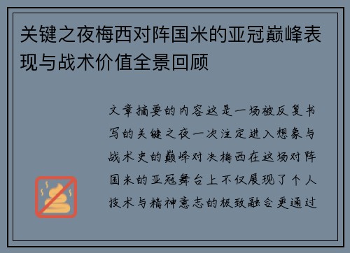 关键之夜梅西对阵国米的亚冠巅峰表现与战术价值全景回顾