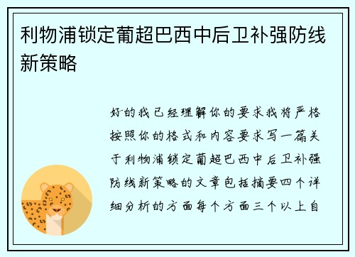 利物浦锁定葡超巴西中后卫补强防线新策略 利物浦锁定葡超巴西中后卫补强防线新策略