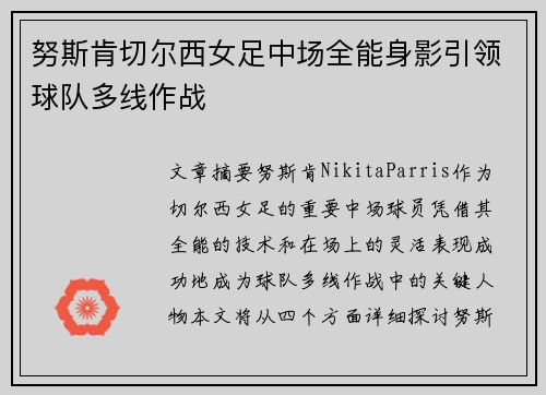 努斯肯切尔西女足中场全能身影引领球队多线作战 努斯肯切尔西女足中场全能身影引领球队多线作战
