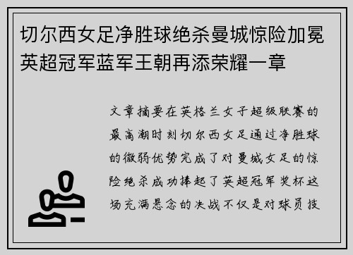 切尔西女足净胜球绝杀曼城惊险加冕英超冠军蓝军王朝再添荣耀一章